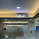 해맑음어린이집 | 덕소 유아구강검진, 불소도포 르함치과의원 후기