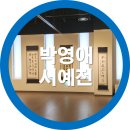 새마을운동테마공원 전시관 | 주말의 힐링포인트 새마을운동테마공원 박영애 서예전 방문후기
