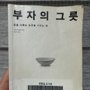 [재테크 책 완독 후기] 부자의 그릇 - 사람에게는 각자 자신이 다룰 수 있는 돈의 크기가 있다.