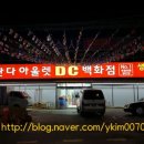 판다아울렛DC - 평택시 지산로 25 | 판다아울렛DC