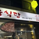 6.6식육식당