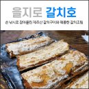갈치호 | 을지로3가 맛집 갈치호 솔직후기