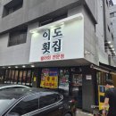 루원시티 맛집 이도횟집 내돈내산 후기, 푸짐한 코스메뉴 인기 횟집