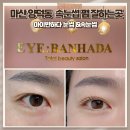 마산 양덕동 속눈썹펌 잘하는곳 아이반하다 리얼후기
