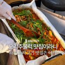 초원농장2 | 파주 맛집 초원오리농장에서 오리주물럭 먹은 후기
