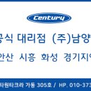 센추리(Century) 안산 공식 대리점 (주)남양씨엔에스입니다 이미지