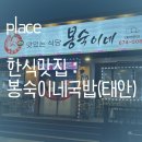 봉숙이네 이미지