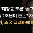 조국, '대장동 토론' 놓고 이재명과 밀당? ﻿이봉규TV 이미지