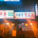 구들장생고기 이미지