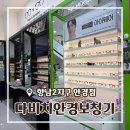 다비치보청기 - 화성시 발안양감로 187 | [경기/화성] 향남2지구 안경 다비치안경보청기 안경 구매후기