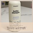 유아목용용품 추천 아기바디샴푸 추천 몽디에스 바스앤샴푸로 준비해요