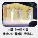 폴리 - 구로구 개봉로12길 15 | 서울유아뮤지컬 상상나라 폴리팝 솔직 관람후기 어린이공연 육아크루