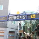 용산시장 내 아시아경제