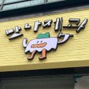 맛나제과 - 강릉시 | 맛나제과