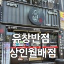 유창빌딩 | 상인동 맛집 대구 유창반점상인월배점