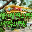 우리효사랑요양병원 이미지