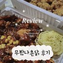 무봤나촌닭 | 순살고추장바베큐 치밥의 정석 | 무봤나촌닭 먹어 본 후기