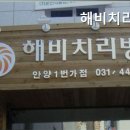 해비치리빙텔