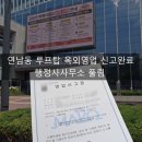 옥외공간 | 연남동 술집 루프탑 옥외영업 신고완료 / 마포구청 옥외영업 신고 후기, 요건, 신고 후 주의사항까지