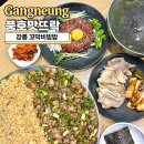 강릉원예농협 강남점 | 강릉 꼬막비빔밥 풍호맛뜨락 로컬 맛집 솔직후기