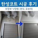 민락-304 | 의정부 낙양동 탄성코트 후기 “민락반도유보라” 에어로겔(에어로젤) 장점과 단점