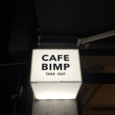 UR(의정부시)-[오목로]-상-21 | 의정부 커피와 맥주를 즐길 수 있는 힙한 반려동물 동반 카페 빔프