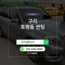 F95 | 구리 토평동 썬팅 벤츠 GLK 레이노 F95 시공 후기