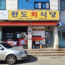 완도회식당 이미지