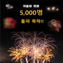 어울림 회원 5,000명 돌파에 따른 감사 인사! 이미지