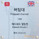 "버팀대" (Propped Channel) / "에드워드 앨링톤" (Edward Allington) 1988. (Red Zone 14 ) 이미지