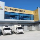 재단법인 익산푸드통합지원센터 이미지