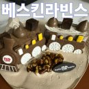 배스킨라빈스 산본중심가점 | 배스킨라빈스 스윗 해피 트레인 케이크 가격 후기