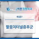 강릉바른정형외과의원 이미지