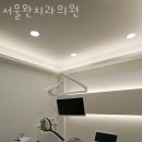 서울완치과의원 이미지