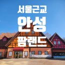 고삼목장 | 안성팜랜드 겨울 서울 근교 당일치기