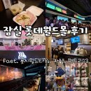 롯데쇼핑(주)롯데슈퍼송파점 | 잠실 롯데월드몰 구경 및 영화관람 (feat. 롯데시네마 월드타워 수퍼플렉스, 롯데자이언츠샵, 팬트리12)