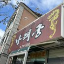 탕수육드세요 | [나래궁] 내돈내산 솔직후기@@_짬뽕,고추짬뽕,탕수육