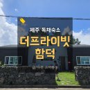 더프라이빗 함덕 | 제주도 독채 펜션 더프라이빗함덕 대가족숙소로 강추