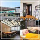 서원정 | 파주 한정식 상견례 장소 서원밸리 서원더뷰 서원정 룸식당 무조건 여기
