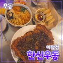 분당주막길 | [공지] 성남시 [한신우동] 야탑점 // 술집 우동 야탑역맛집 방문후기