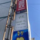 구뜨(GOOD'D) | 울산 남구 삼산동 미용실 블루블랙염색 톤다운 후기 : 구뜨