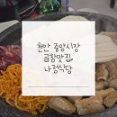 나정식당 | 천안 중앙시장 곱창 맛집｜나정식당 후기 – 곱창 땡길 때 결국 다시 찾게 되는 이유