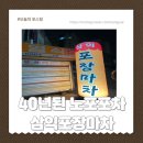 삼익1차(아) | 무려40년된 노포포차 삼익포장마차 현금만가능