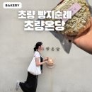 구마네 | 초량 빵지순례 초량온당 구마맘모롱후기