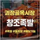 창조족발