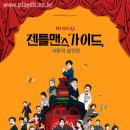뮤지컬 젠틀맨스 가이드 이미지