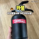 효자 비상소화장치 4호 | 차량 소화기 의무 소화기 카불 써본 후기