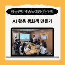 챗GPT로 만나는 디지털 세상 | 생성형 AI(챗GPT, 미드저니) 활용 동화책 만들기 강의 후기(시립창동인터넷중독예방상담센터_청소년자치...