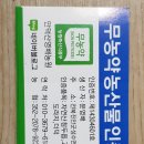 국립농산물품질관리원 전북지원 무주사무소 | 만덕산영배농원 임산물 무농약품질 인증 국립농산물품질관리원 전북지원 진안 사무소 인증적정