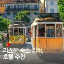 포르투갈 리스본 숙소 호텔 위치 추천 로시오 플라자 더 센트럴 하우스 바이사 록 데 산타 조아나